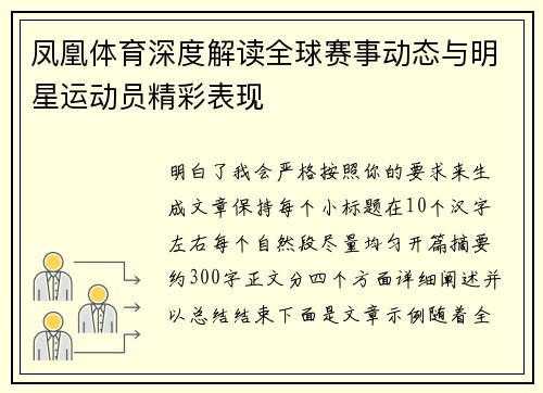 凤凰体育深度解读全球赛事动态与明星运动员精彩表现