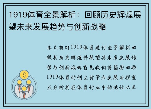 1919体育全景解析：回顾历史辉煌展望未来发展趋势与创新战略