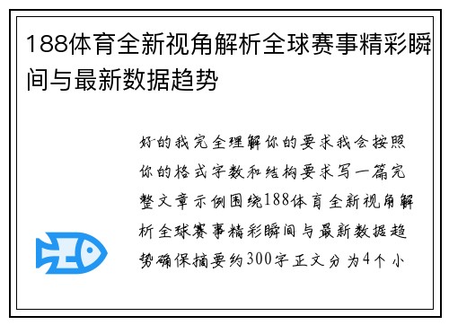 188体育全新视角解析全球赛事精彩瞬间与最新数据趋势