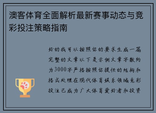 澳客体育全面解析最新赛事动态与竞彩投注策略指南
