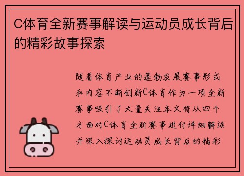 C体育全新赛事解读与运动员成长背后的精彩故事探索