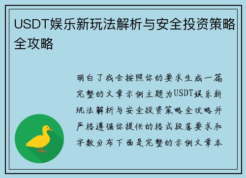 USDT娱乐新玩法解析与安全投资策略全攻略