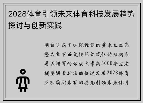 2028体育引领未来体育科技发展趋势探讨与创新实践