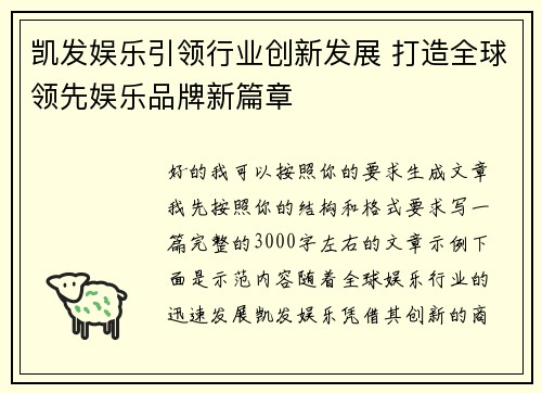凯发娱乐引领行业创新发展 打造全球领先娱乐品牌新篇章
