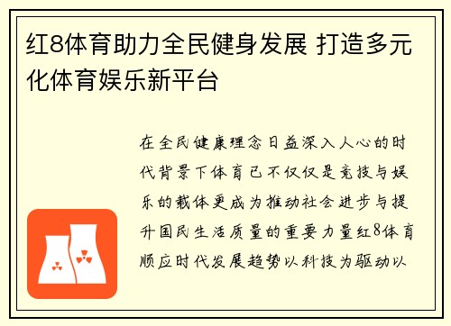 红8体育助力全民健身发展 打造多元化体育娱乐新平台