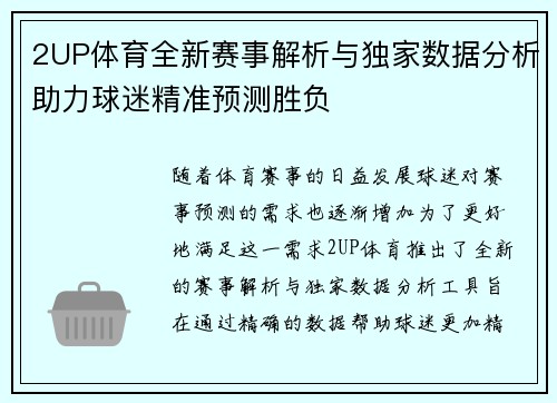 2UP体育全新赛事解析与独家数据分析助力球迷精准预测胜负