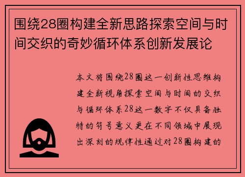 围绕28圈构建全新思路探索空间与时间交织的奇妙循环体系创新发展论