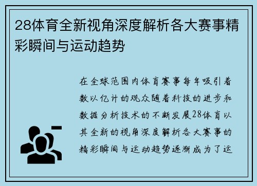 28体育全新视角深度解析各大赛事精彩瞬间与运动趋势