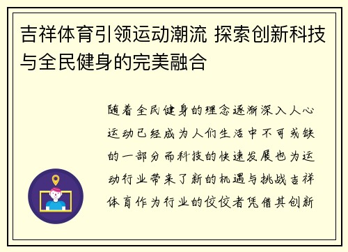 吉祥体育引领运动潮流 探索创新科技与全民健身的完美融合