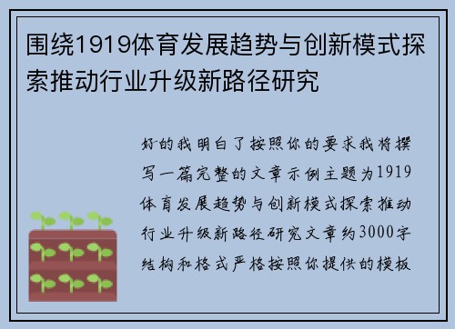 围绕1919体育发展趋势与创新模式探索推动行业升级新路径研究