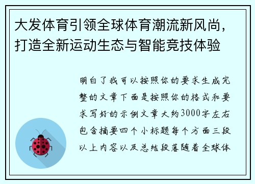 大发体育引领全球体育潮流新风尚，打造全新运动生态与智能竞技体验