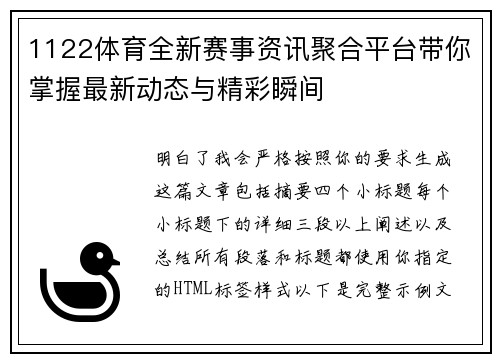 1122体育全新赛事资讯聚合平台带你掌握最新动态与精彩瞬间