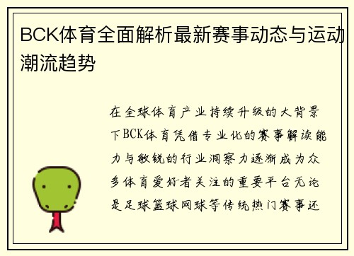 BCK体育全面解析最新赛事动态与运动潮流趋势