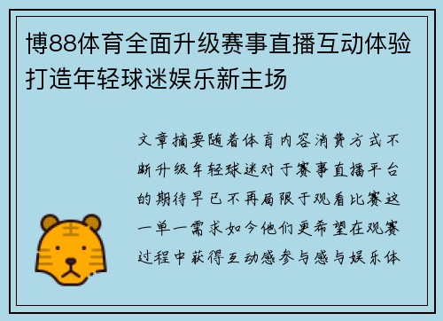 博88体育全面升级赛事直播互动体验打造年轻球迷娱乐新主场