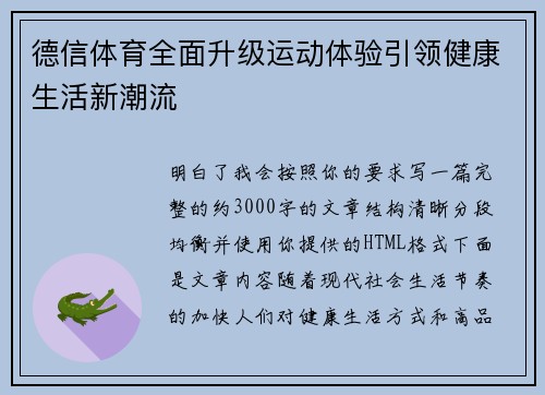 德信体育全面升级运动体验引领健康生活新潮流