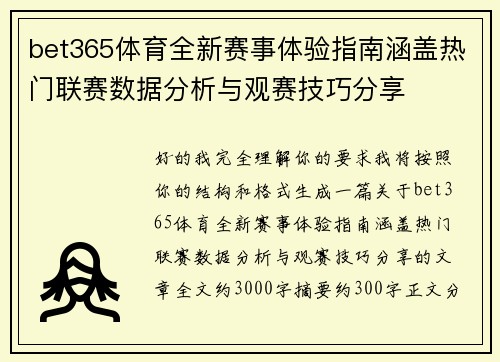 bet365体育全新赛事体验指南涵盖热门联赛数据分析与观赛技巧分享