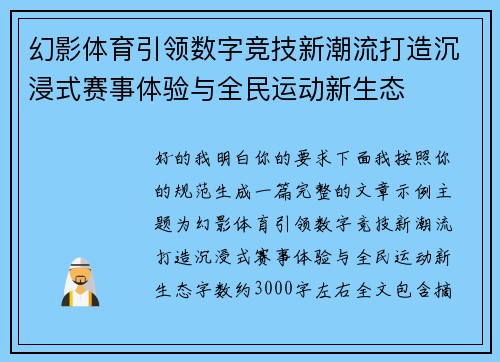 幻影体育引领数字竞技新潮流打造沉浸式赛事体验与全民运动新生态