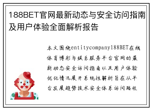 188BET官网最新动态与安全访问指南及用户体验全面解析报告