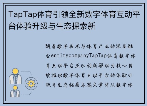 TapTap体育引领全新数字体育互动平台体验升级与生态探索新