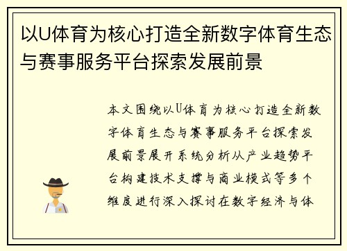 以U体育为核心打造全新数字体育生态与赛事服务平台探索发展前景