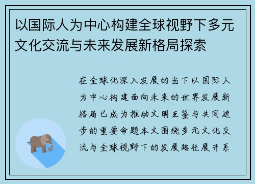 以国际人为中心构建全球视野下多元文化交流与未来发展新格局探索