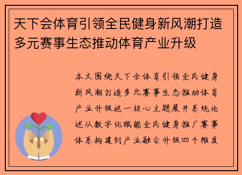 天下会体育引领全民健身新风潮打造多元赛事生态推动体育产业升级