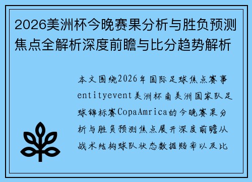 2026美洲杯今晚赛果分析与胜负预测焦点全解析深度前瞻与比分趋势解析