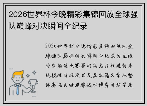 2026世界杯今晚精彩集锦回放全球强队巅峰对决瞬间全纪录