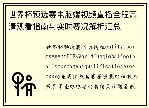 世界杯预选赛电脑端视频直播全程高清观看指南与实时赛况解析汇总