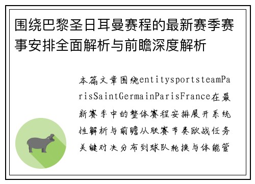 围绕巴黎圣日耳曼赛程的最新赛季赛事安排全面解析与前瞻深度解析