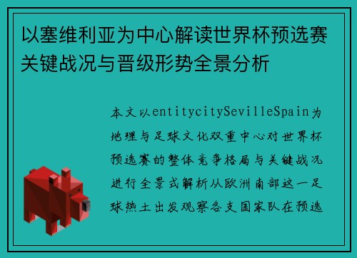 以塞维利亚为中心解读世界杯预选赛关键战况与晋级形势全景分析