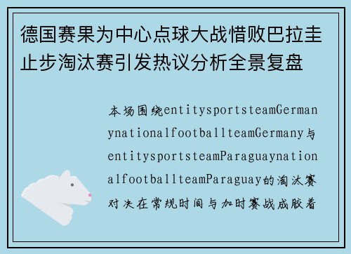 德国赛果为中心点球大战惜败巴拉圭止步淘汰赛引发热议分析全景复盘