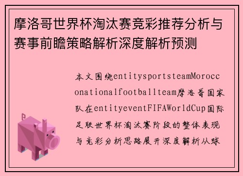 摩洛哥世界杯淘汰赛竞彩推荐分析与赛事前瞻策略解析深度解析预测