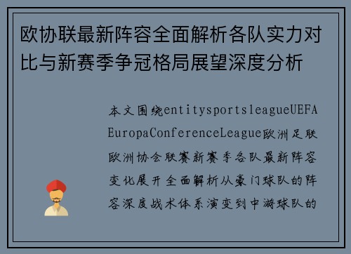 欧协联最新阵容全面解析各队实力对比与新赛季争冠格局展望深度分析