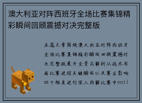 澳大利亚对阵西班牙全场比赛集锦精彩瞬间回顾震撼对决完整版