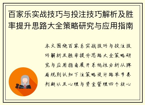 百家乐实战技巧与投注技巧解析及胜率提升思路大全策略研究与应用指南