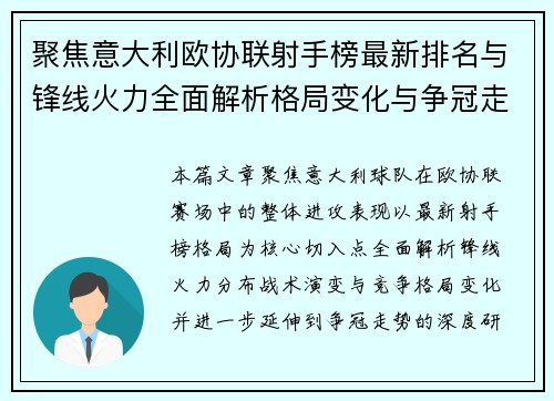 聚焦意大利欧协联射手榜最新排名与锋线火力全面解析格局变化与争冠走势