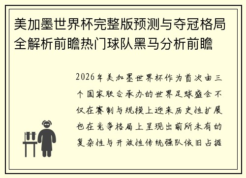 美加墨世界杯完整版预测与夺冠格局全解析前瞻热门球队黑马分析前瞻