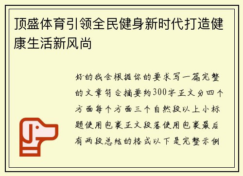 顶盛体育引领全民健身新时代打造健康生活新风尚
