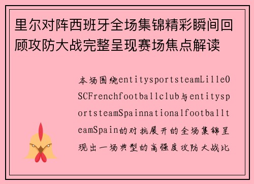 里尔对阵西班牙全场集锦精彩瞬间回顾攻防大战完整呈现赛场焦点解读