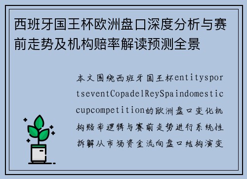 西班牙国王杯欧洲盘口深度分析与赛前走势及机构赔率解读预测全景