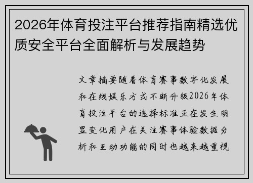 2026年体育投注平台推荐指南精选优质安全平台全面解析与发展趋势