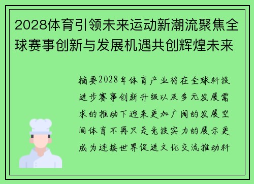 2028体育引领未来运动新潮流聚焦全球赛事创新与发展机遇共创辉煌未来