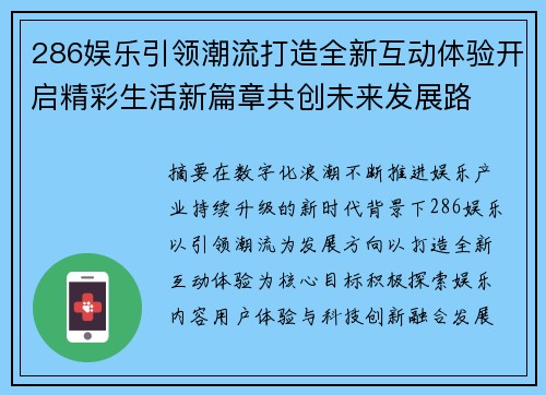 286娱乐引领潮流打造全新互动体验开启精彩生活新篇章共创未来发展路