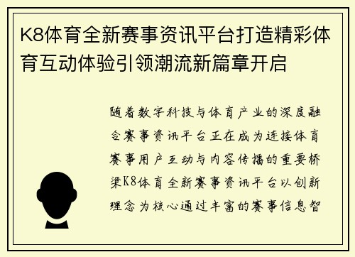 K8体育全新赛事资讯平台打造精彩体育互动体验引领潮流新篇章开启