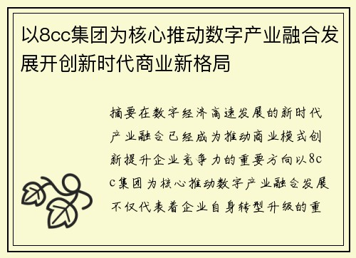 以8cc集团为核心推动数字产业融合发展开创新时代商业新格局