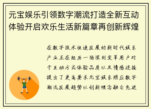 元宝娱乐引领数字潮流打造全新互动体验开启欢乐生活新篇章再创新辉煌
