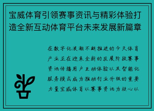 宝威体育引领赛事资讯与精彩体验打造全新互动体育平台未来发展新篇章