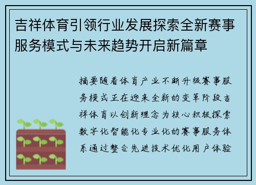 吉祥体育引领行业发展探索全新赛事服务模式与未来趋势开启新篇章