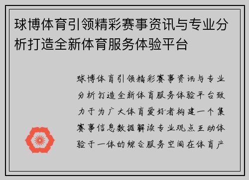 球博体育引领精彩赛事资讯与专业分析打造全新体育服务体验平台